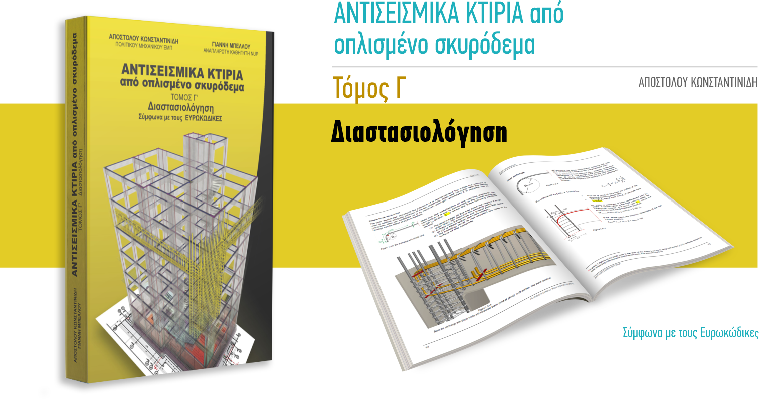 More information about "Κλήρωση για την Special Edition του Γ' τόμου από το βιβλίο «Αντισεισμικά κτίρια από οπλισμένο σκυρόδεμα»"