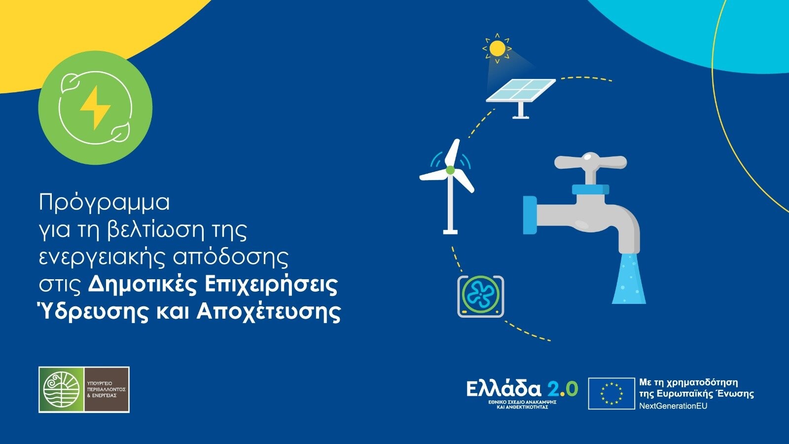 More information about "Παράταση υποβολής αιτήσεων στο πρόγραμμα «Προώθηση της ενεργειακής απόδοσης στις Δημοτικές Επιχειρήσεις Ύδρευσης και Αποχέτευσης»"