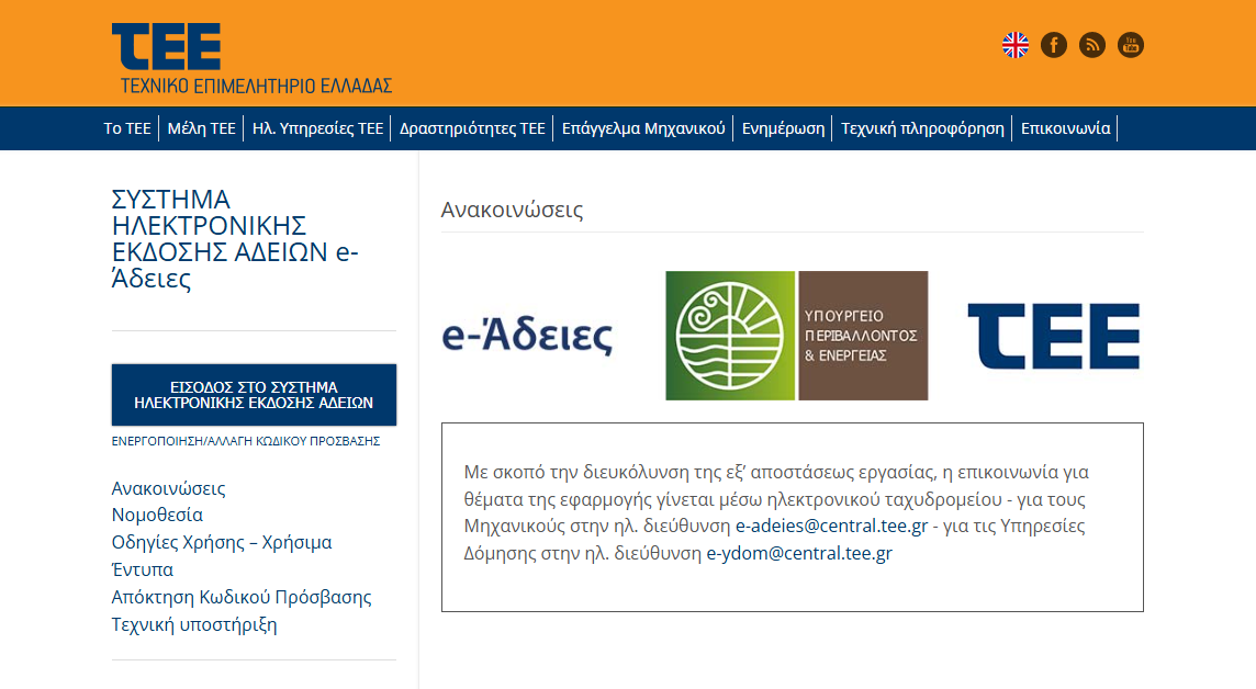 More information about "Έναρξη έκδοσης Βεβαιώσεων Δασικών Υπηρεσιών μέσω συστήματος «e-Άδειες»"