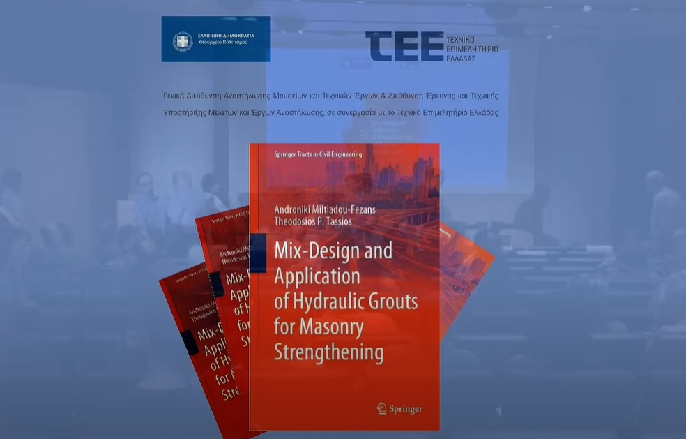 More information about "Παρουσίαση του βιβλίου: «Σχεδιασμός και εφαρμογή των υδραυλικών ενεμάτων για την ενίσχυση της τοιχοποιίας» των Α.Μιλτιάδου-Fezans & Θ. Π. Τάσιου"