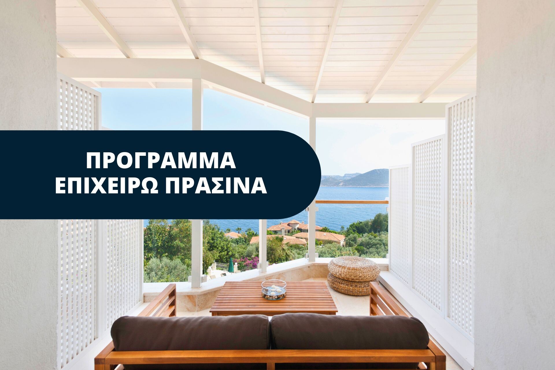 More information about "Ολοκληρώνεται η περίοδος υποβολής προτάσεων «Επιχειρώ Πράσινα» σε μικρά νησιά"