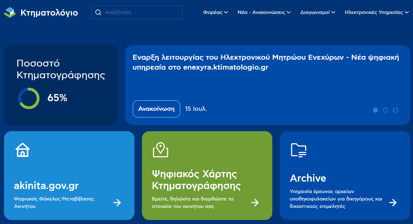 More information about "Κτηματολόγιο: Έναρξη λειτουργίας του Ηλεκτρονικού Μητρώου Ενεχύρων"