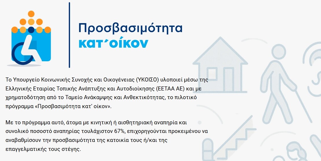 More information about "Σε λειτουργία η Πλατφόρμα για την «Προσβασιμότητα κατ’ οίκον» στο prosvasimotita.minscfa.gov.gr"