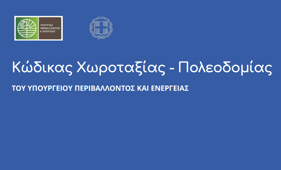 More information about "Στο Υπουργικό Συμβούλιο ο νέος Κώδικας Χωροταξίας και Πολεοδομίας"