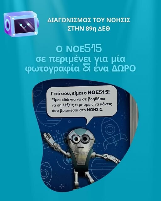 More information about "Ο πρώτος εικονικός ψηφιακός βοηθός μουσείου από το ΝΟΗΣΙΣ"