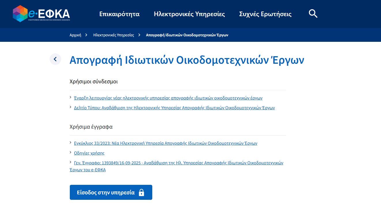 More information about "Απογραφή Ιδιωτικών Οικοδομοτεχνικών Έργων: Έναρξη διαλειτουργίας του «e-Άδειες» με το πληροφοριακό σύστημα του e-ΕΦΚΑ"