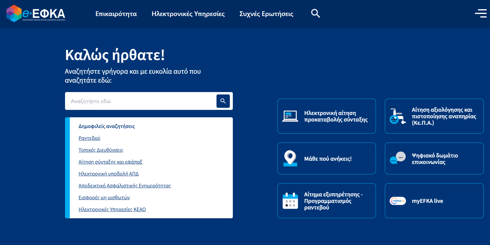 More information about "e-ΕΦΚΑ: Σε παραγωγική λειτρουγρία το νέο Dashboard – myEFKA"