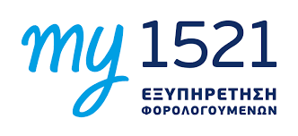 More information about "my1521: Το νέο σύστημα εξυπηρέτησης φορολογουμένων της ΑΑΔΕ"