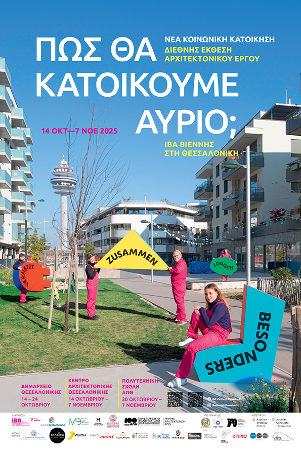 More information about "«Πώς θα κατοικούμε αύριο;» Η Διεθνής Έκθεση Αρχιτεκτονικού Έργου της Βιέννης στη Θεσσαλονίκη!"