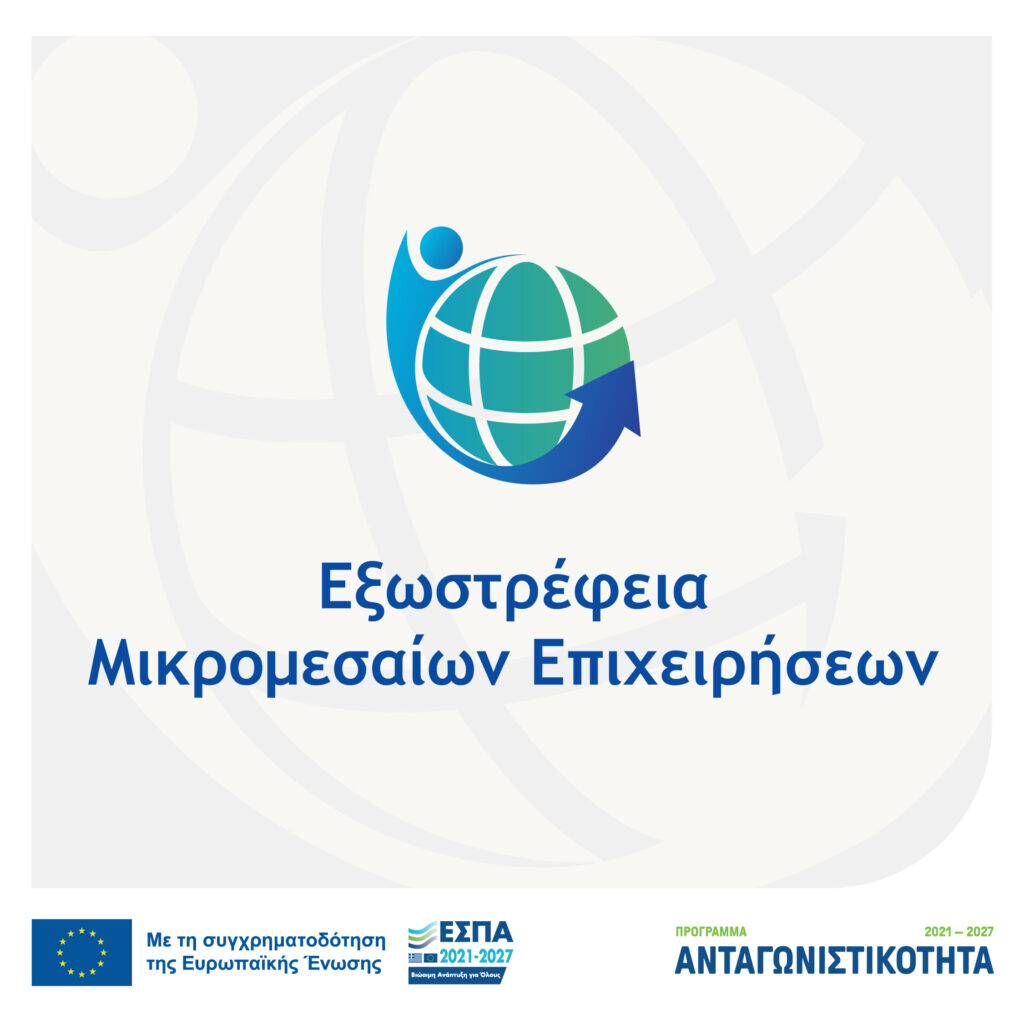 More information about "«Εξωστρέφεια Μικρομεσαίων Επιχειρήσεων»: Παράταση για την υποβολή αιτήσεων"