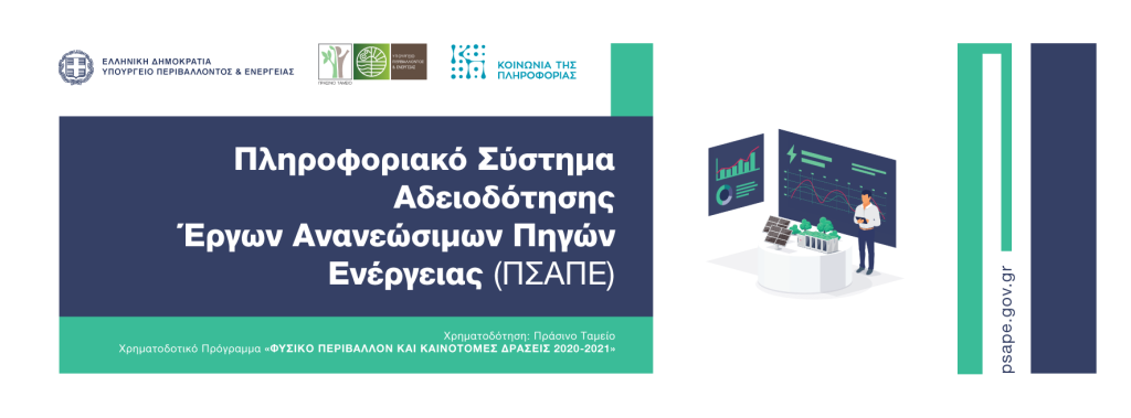 More information about "Νέο πληροφοριακό σύστημα Ανανεώσιμων Πηγών Ενέργειας (ΠΣΑΠΕ)"
