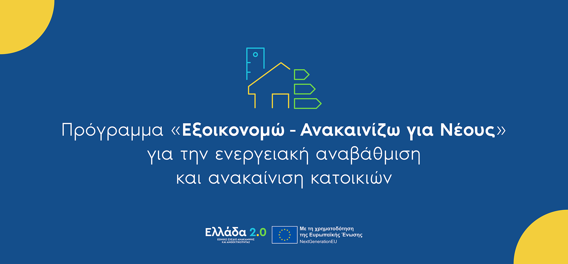 More information about "Εξοικονομώ-Ανακαινίζω: Σε ΚΥΑ η τροποποίηση στοιχείων του προγράμματος"