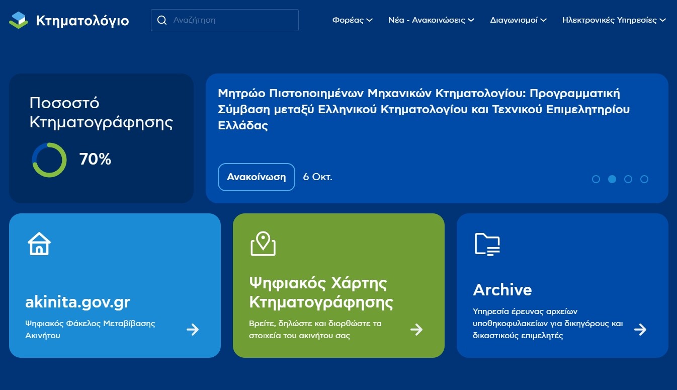 More information about "Μητρώο Πιστοποιημένων Μηχανικών Κτηματολογίου: Προγραμματική Σύμβαση μεταξύ Ελληνικού Κτηματολογίου και Τεχνικού Επιμελητηρίου Ελλάδας"