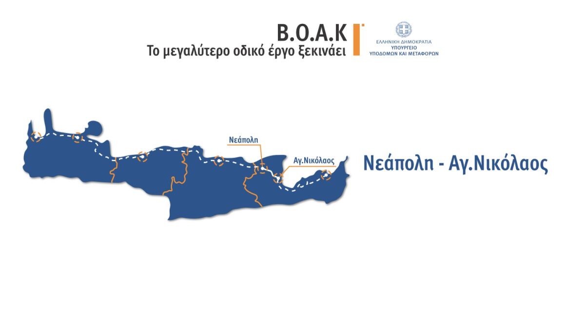 More information about "ΒΟΑΚ: Προς παράταση ως το 2028 οδεύει η ολοκλήρωση του τμήματος Χερσόνησος-Νεάπολη"
