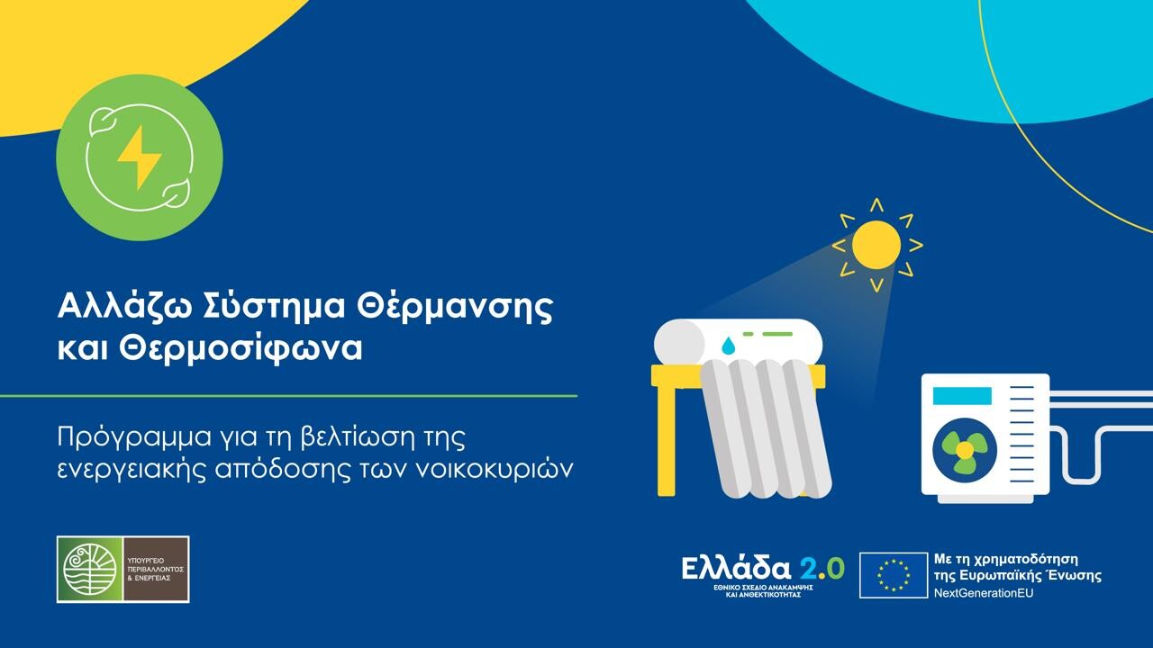 More information about "Παράταση για το «Αλλάζω Σύστημα Θέρμανσης και Θερμοσίφωνα» και τα απαραίτητα δικαιολογητικά-Τι σημαίνει η αύξηση του προϋπολογισμού"