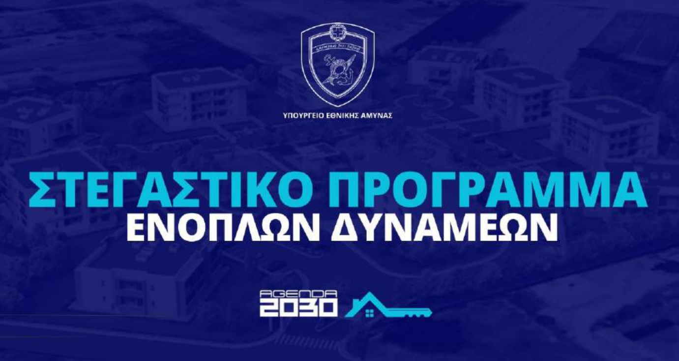 More information about "ΥΕΘΑ: Το στεγαστικό πρόγραμμα των Ενόπλων Δυνάμεων"