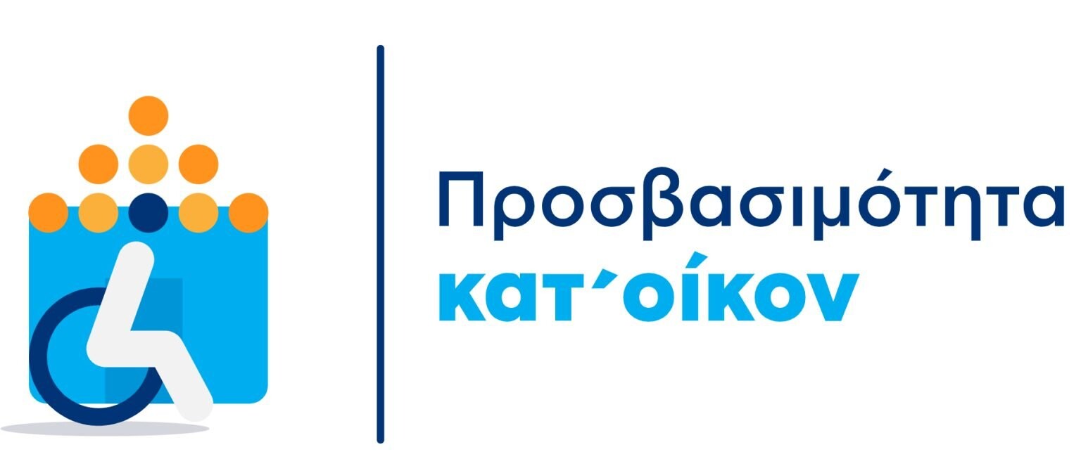 More information about "Οι αλλαγές στην τροποποιημένη ΚΥΑ στο Πρόγραμμα «Προσβασιμότητα κατ’ οίκον»"