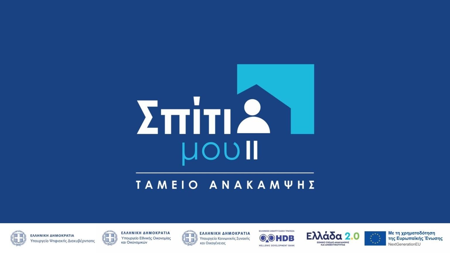 More information about "Παράταση για το «Σπίτι μου ΙΙ» και αύξηση του ορίου εισοδήματος"