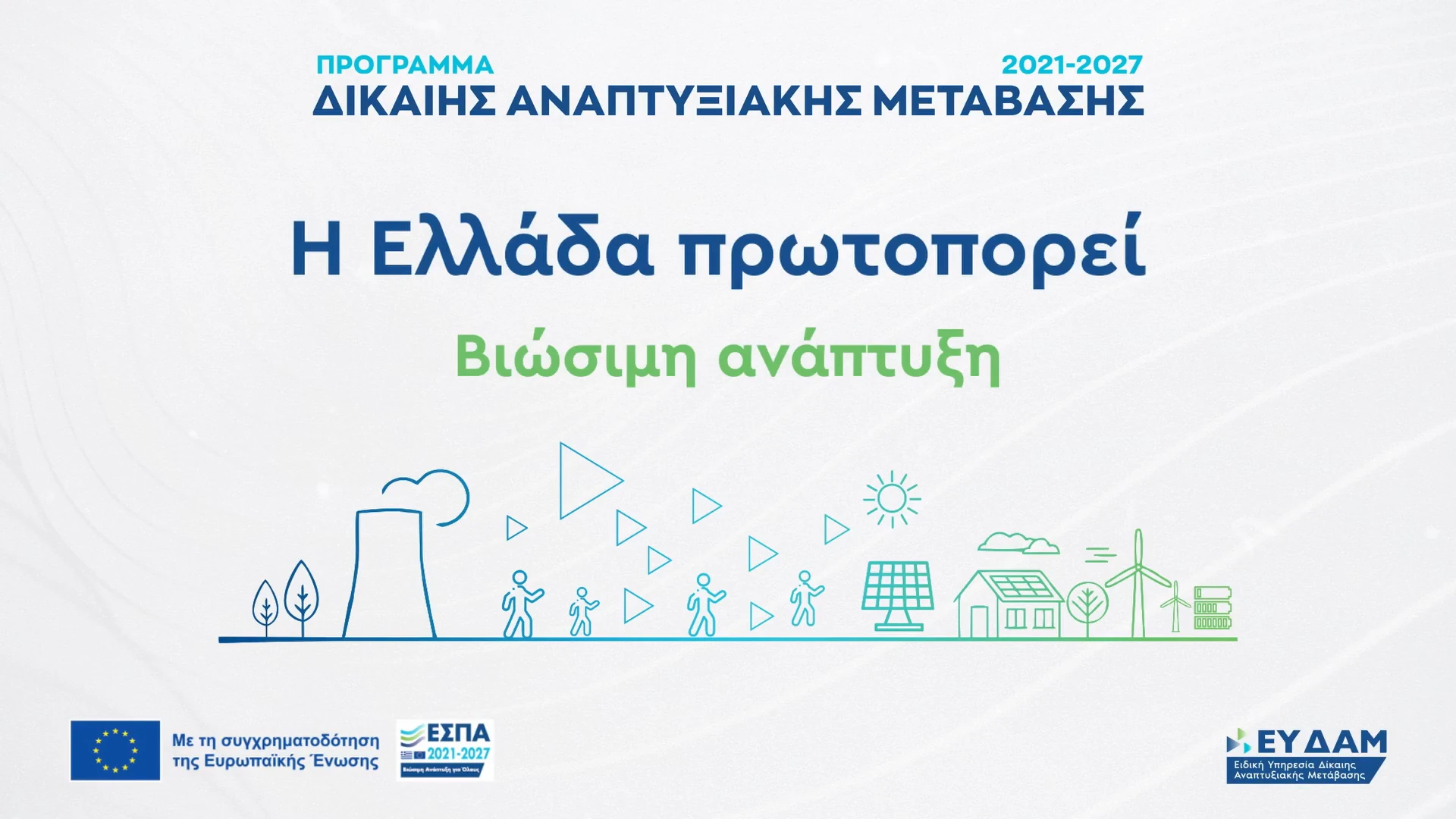 More information about "Πρόγραμμα Δίκαιης Αναπτυξιακής Μετάβασης 2021-2027: Εγκρίθηκαν 80 νέα επενδυτικά σχέδια στη Μεγαλόπολη"