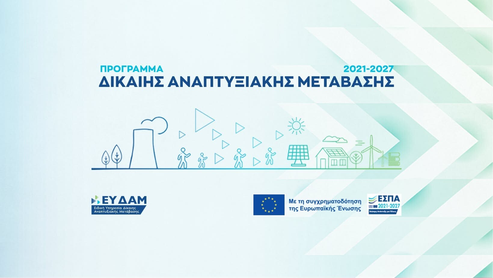 More information about "Δίκαιη Αναπτυξιακή Μετάβαση σε λιγνιτικές περιοχές: Τα 9 στάδια της εξέλιξης του προγράμματος"