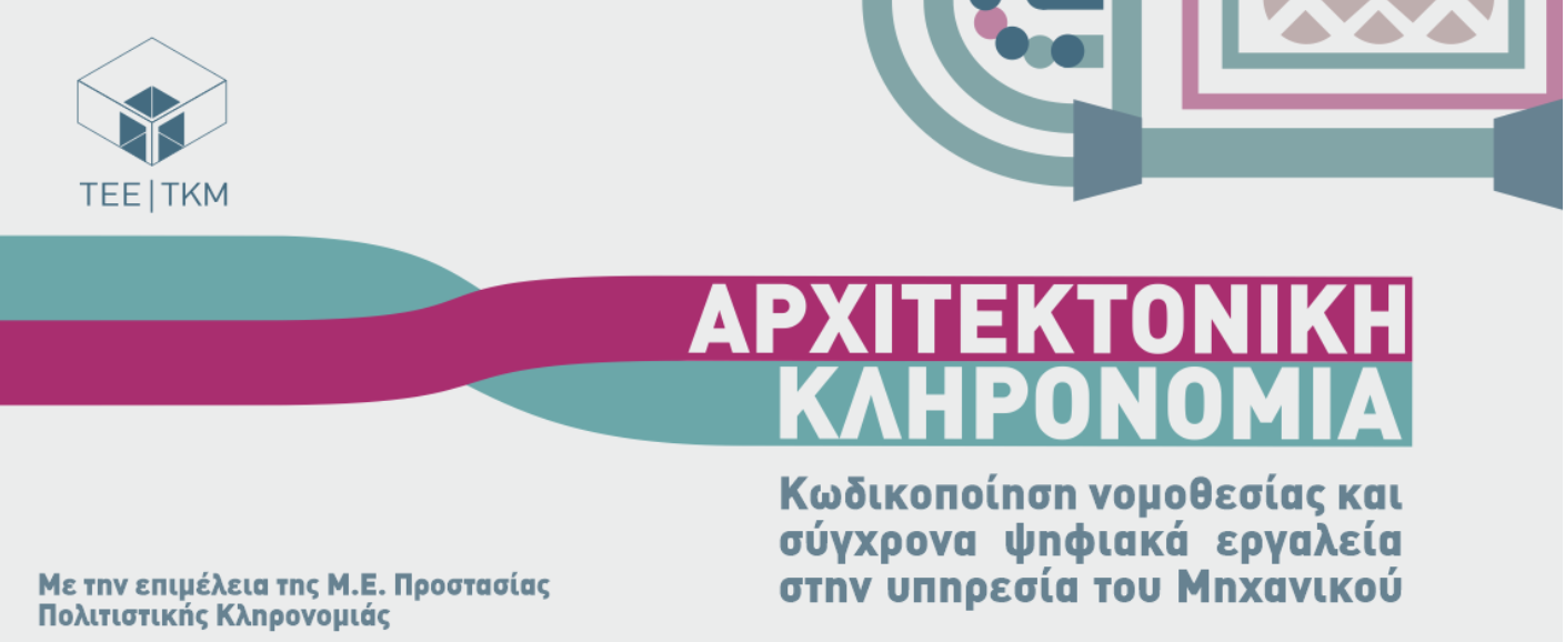 More information about "«Αρχιτεκτονική Κληρονομιά: Κωδικοποίηση νομοθεσίας και σύγχρονα ψηφιακά εργαλεία στην υπηρεσία του Μηχανικού»: Εκδήλωση του ΤΕΕ/ΤΚΜ"