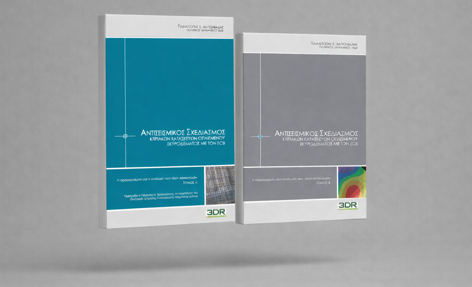 More information about "Κλήρωση για δύο (2) αντίτυπα της δίτομης έκδοσης: Αντισεισμικός Σχεδιασμός Κτιριακών Κατασκευών Ο/Σ με τον EC8 Τόμος Α+Β"