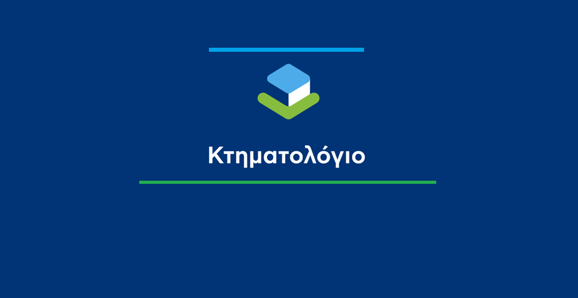 More information about "ΥΔΟΜ: Την 1η Ιουλίου ξεκινά η πιλοτική μεταφορά στο Κτηματολόγιο"