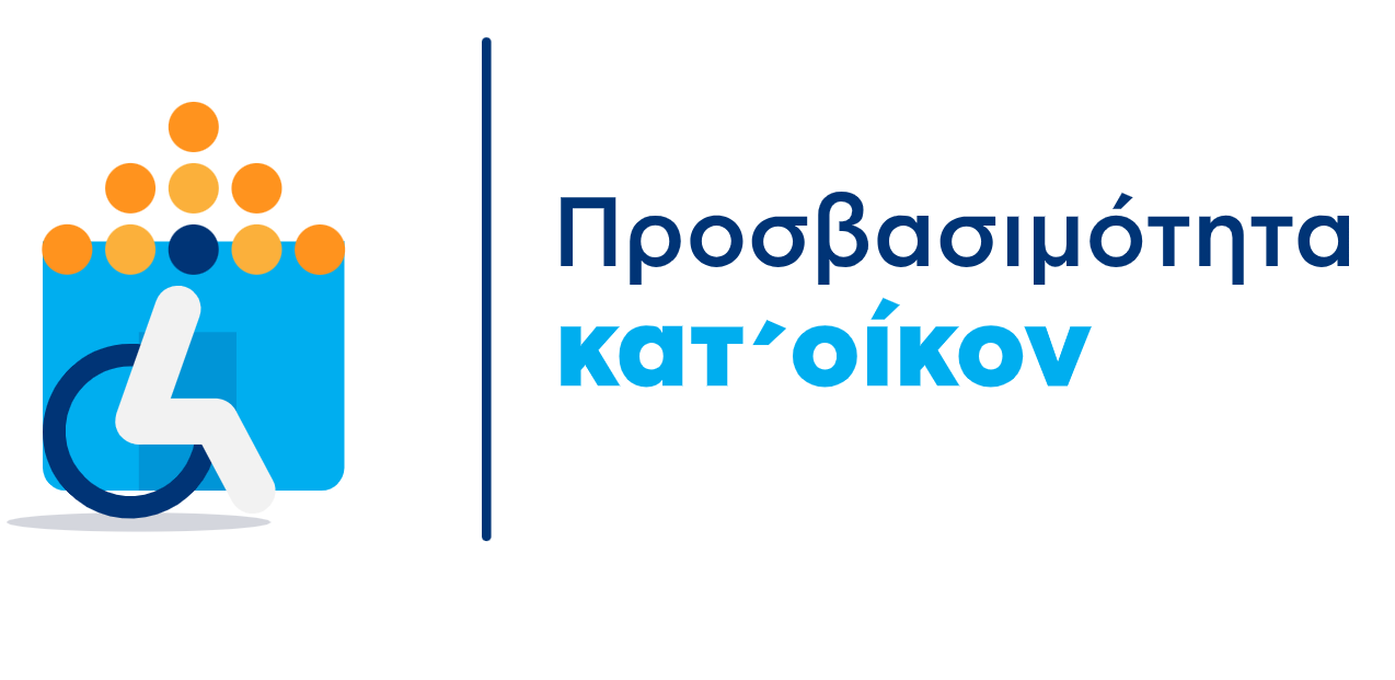 More information about "«Προσβασιμότητα κατ’ οίκον»: Παράταση έως τις 6 Φεβρουαρίου 2026 για την υποβολή δικαιολογητικών β' φάσης"
