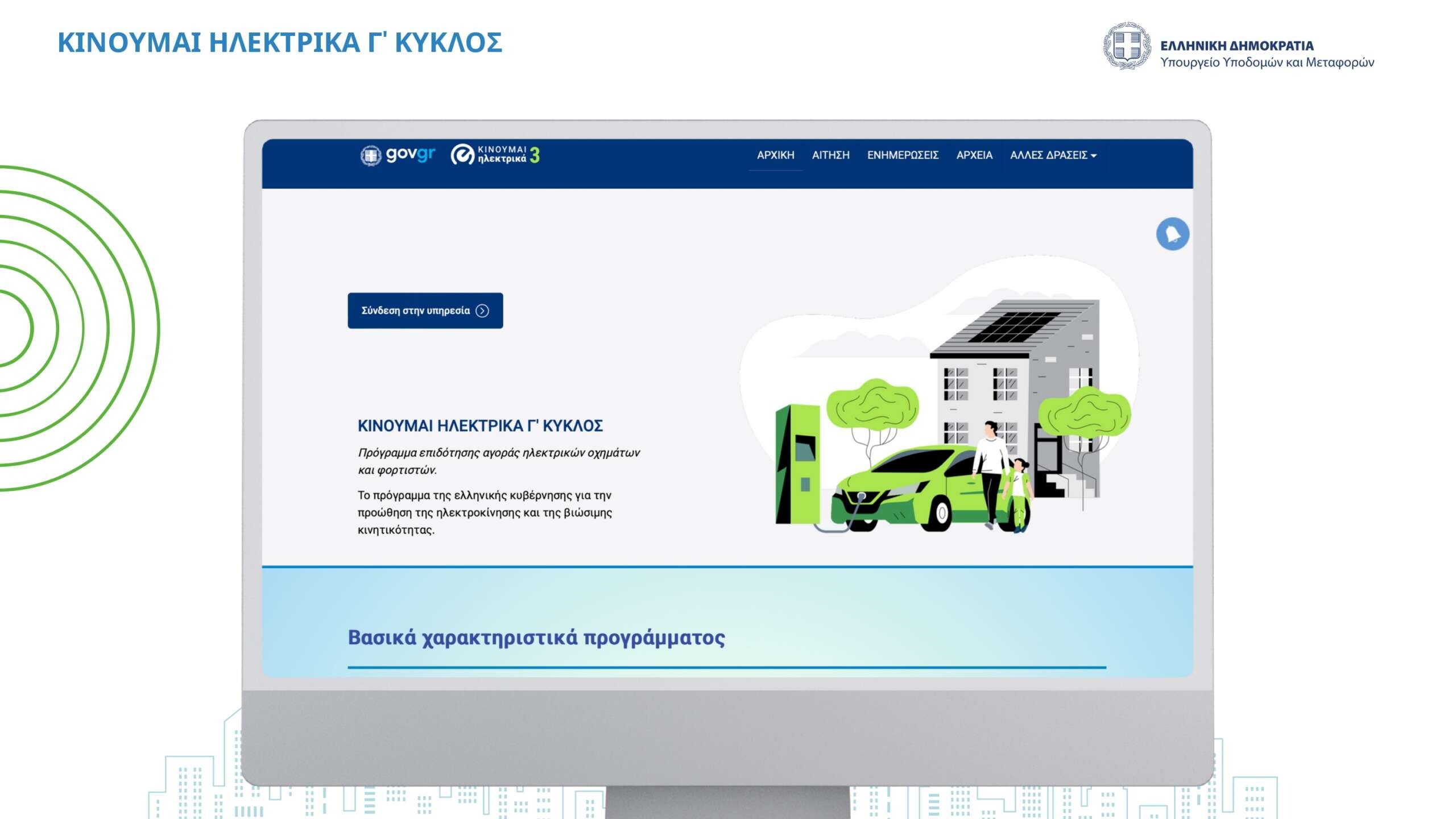 More information about "«Κινούμαι Ηλεκτρικά 3»: Παράταση για το πρόγραμμα και ενίσχυση της χρηματοδότησής του"