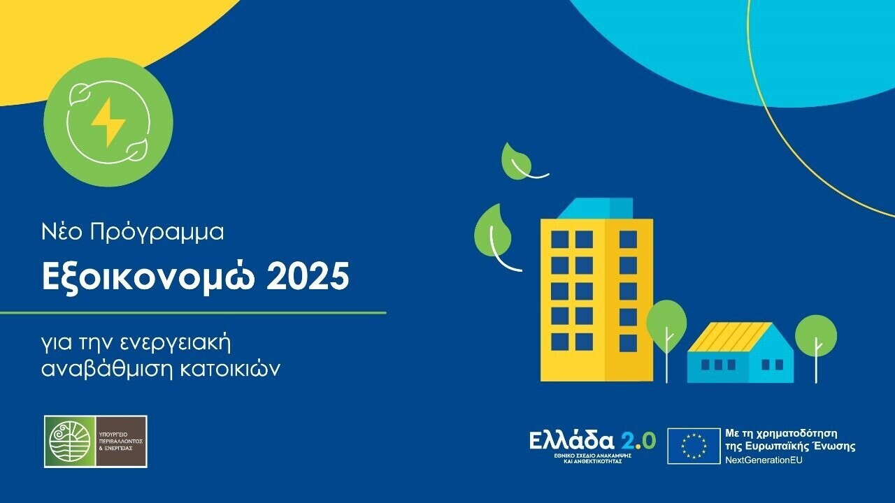 More information about "«Εξοικονομώ 2025»: Η 3η έγκριση και ανάρτηση πινάκων οριστικών αποτελεσμάτων αιτήσεων"