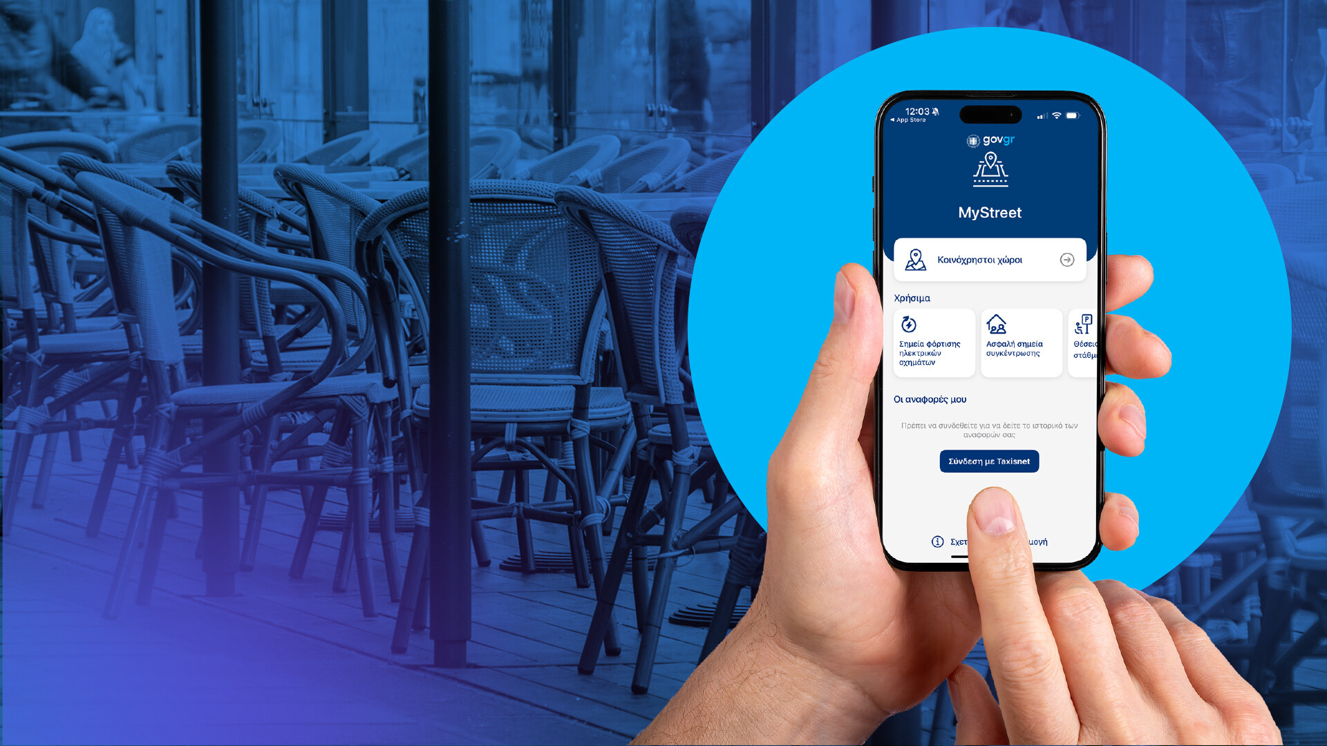 More information about "MyStreet: Νέα γεωχωρικά δεδομένα για προσβασιμότητα και ασφάλεια στους δημόσιους χώρους"